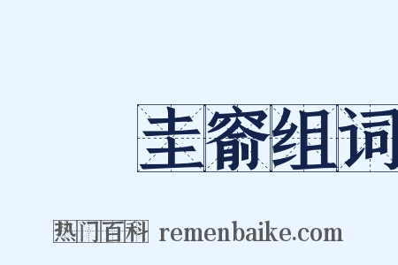 篳門圭窬组词是什么意思的图片